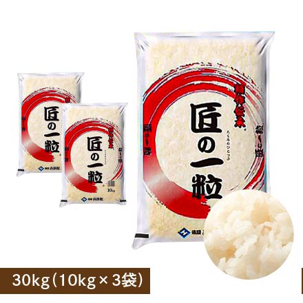 【白米】匠の一粒 30kg(10kg×3袋)