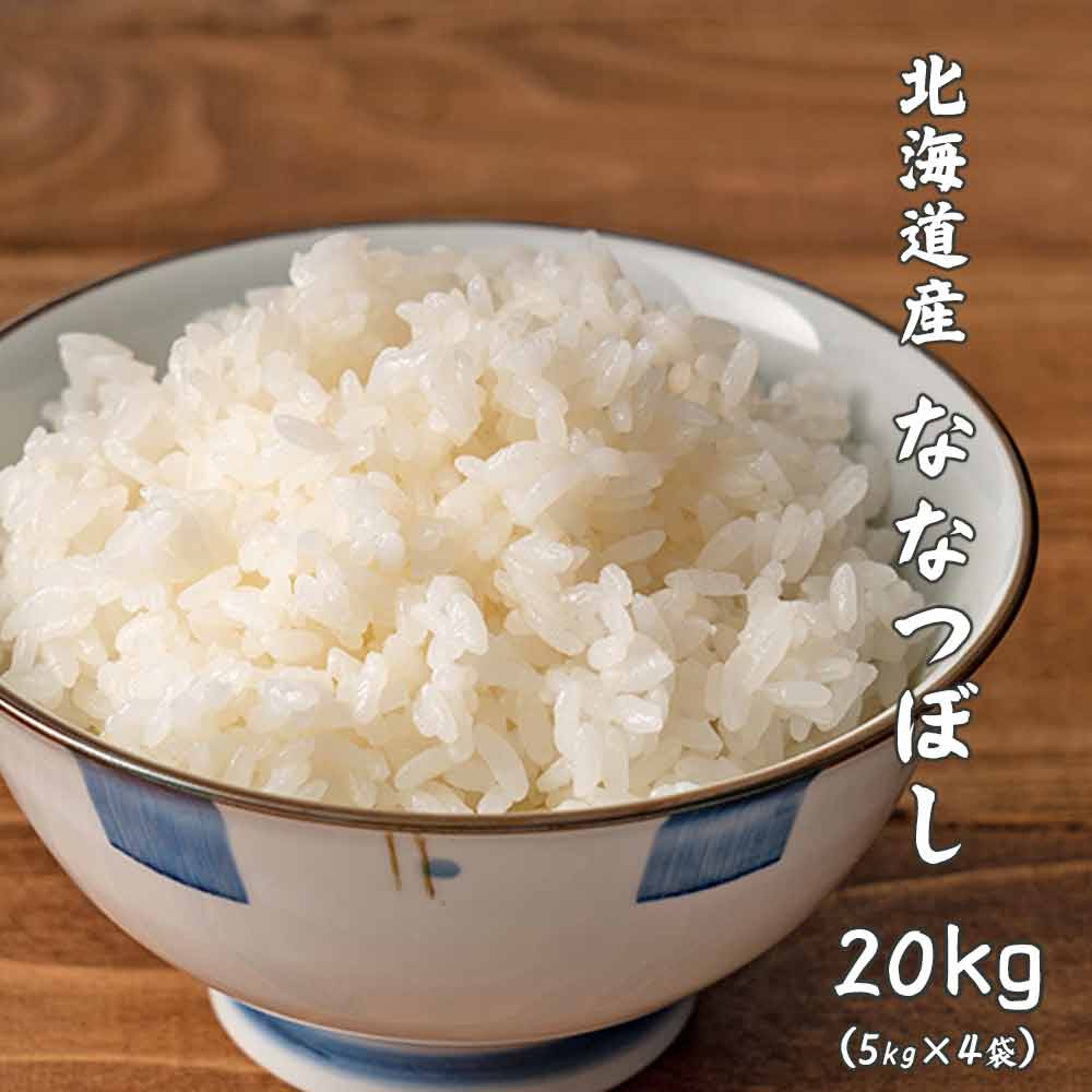 北海道産 ななつぼし 白米 20kg ( 5kg×4袋 ) 令和7年産