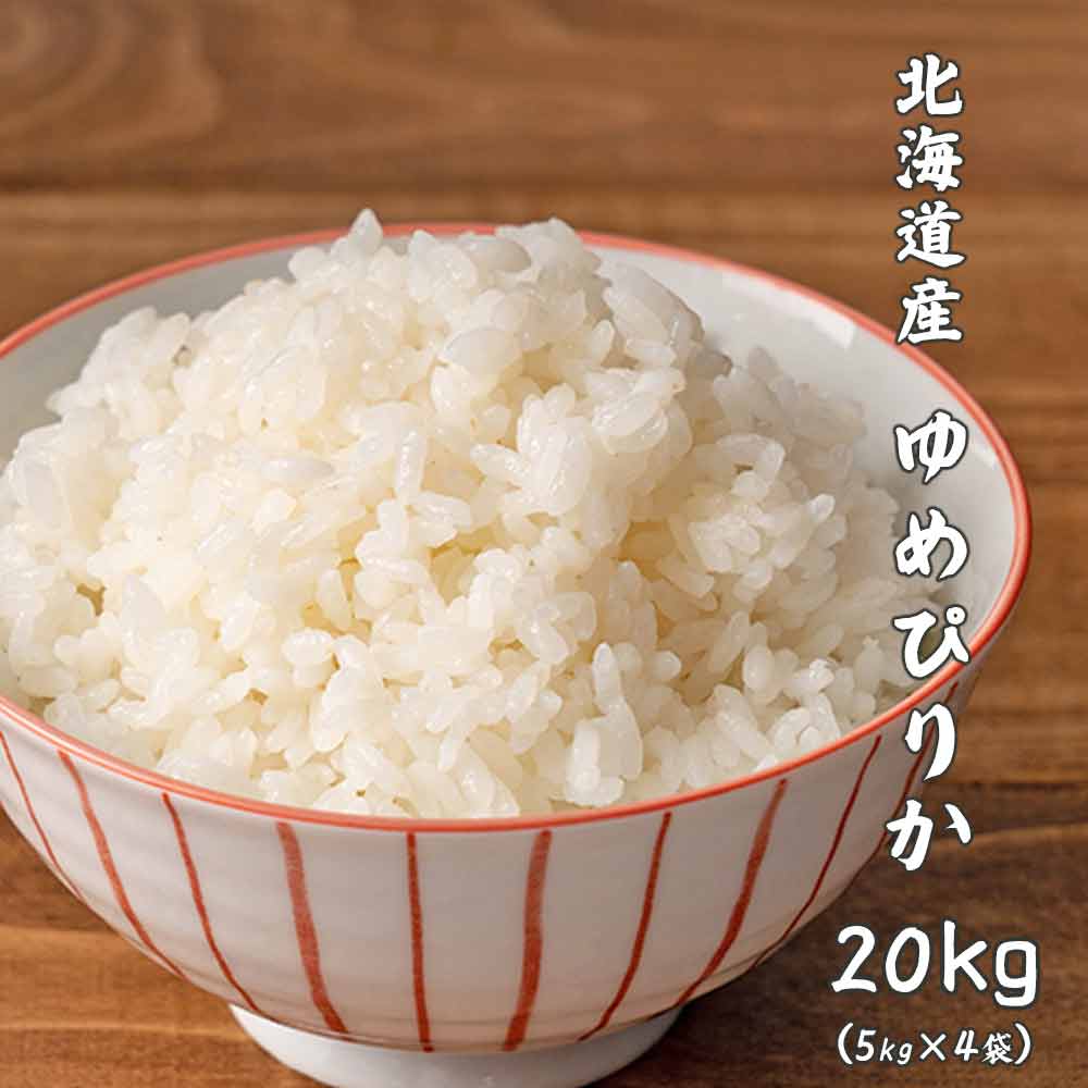 【白米】 令和7年産 新米 北海道産 ゆめぴりか 20kg(5kg×4袋)