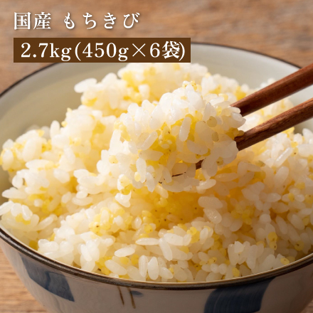 雑穀米本舗 国産 もちきび 2.7kg(450g×6袋)｜永久不滅ポイント