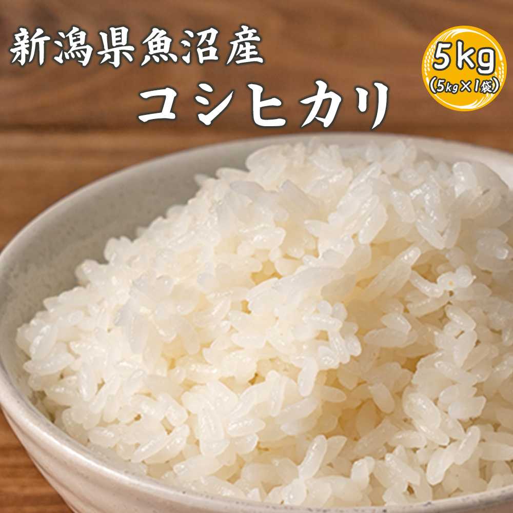 【白米】魚沼産 コシヒカリ 5kg