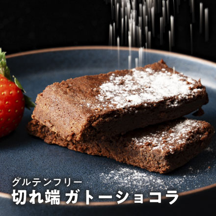 訳あり 切れ端 ガトーショコラ 150g