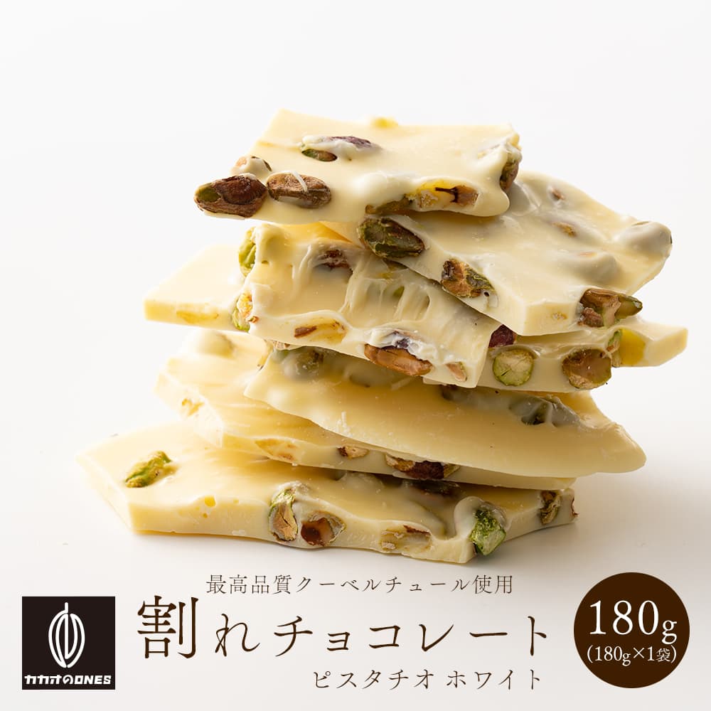 【予約受付】10月下旬～順次出荷 割れチョコ ピスタチオホワイト180g(常温・冷蔵)