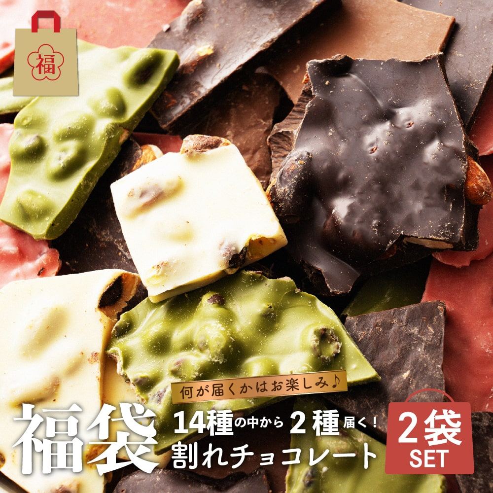 【冷蔵便】割れチョコ決算SALE14種の中から2種届くお楽しみセット