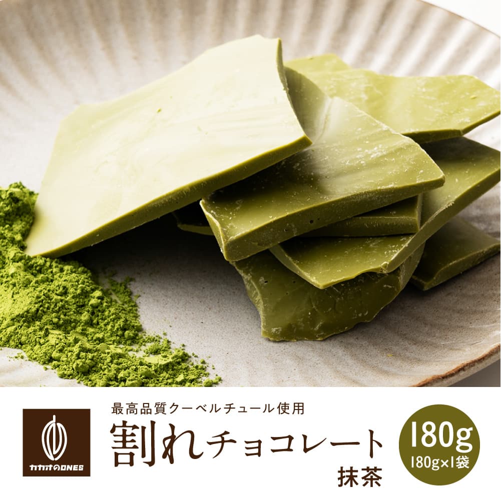 【予約受付】10月下旬～順次出荷 割れチョコ 抹茶 180g