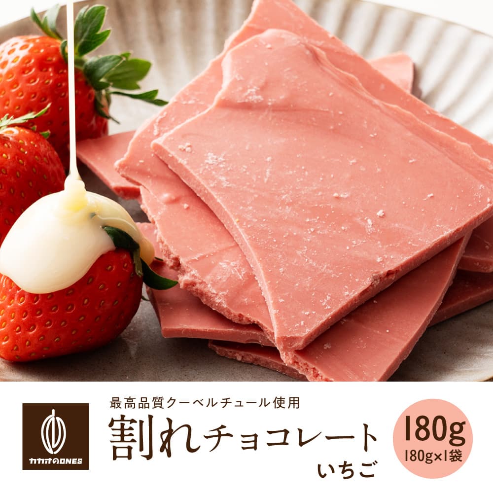【予約受付】11/16～順次出荷 割れチョコ いちご 180g(常温・冷蔵)