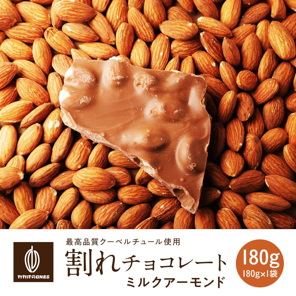 【予約受付】11/16～順次出荷 割れチョコ ミルクアーモンド 180g(常温・冷蔵)