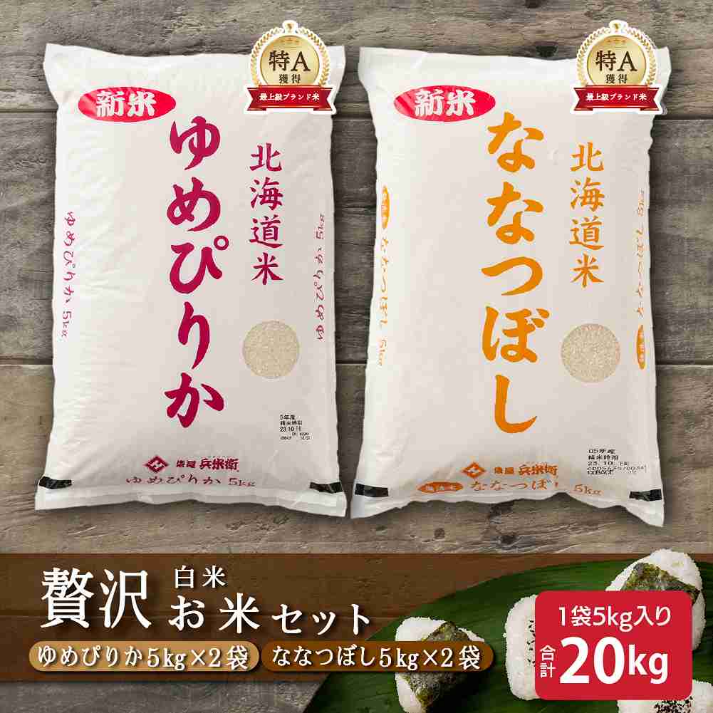 【セット販売】【白米20kg】ゆめぴりか10kg + ななつぼし10kg = 計20kg