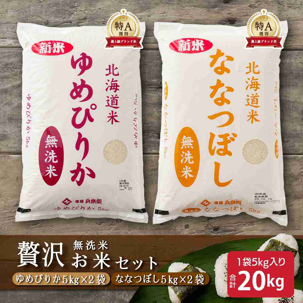 【セット販売】【無洗米20kg】ゆめぴりか10kg + ななつぼし10kg = 計20kg