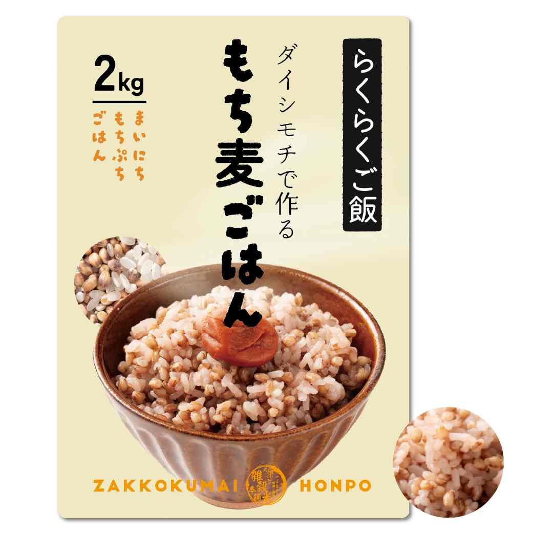 【無洗米入り雑穀】もち麦 2kg
