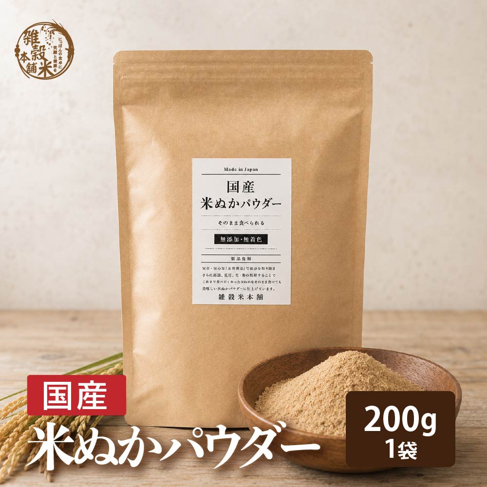 国産 米ぬかパウダー 200g(200g×1袋)