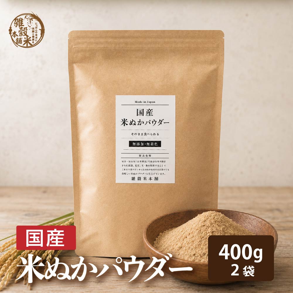 国産 米ぬかパウダー 400g(200g×2袋)