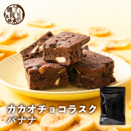 カカオチョコラスク(バナナ) 100g 切れ端 不揃い