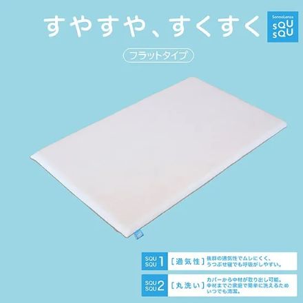 SonnoLenza　SQUSQU ベビーマットレスhii　フラットタイプ　AA000293