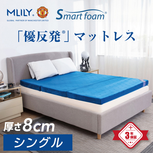 エムリリー優反発三つ折マットレス　８ｃｍ　Ｓ