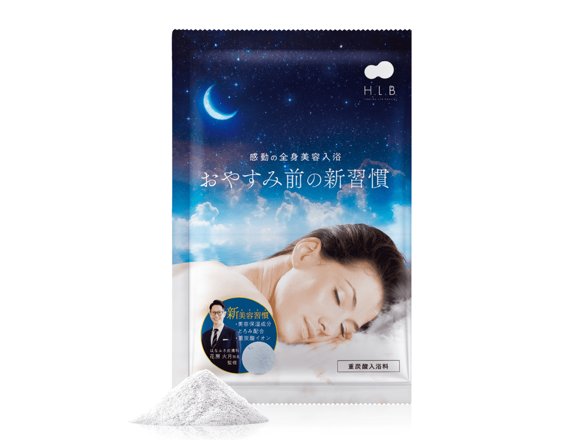 湯セレブ H.L.B バスパウダー　おやすみ前の新習慣