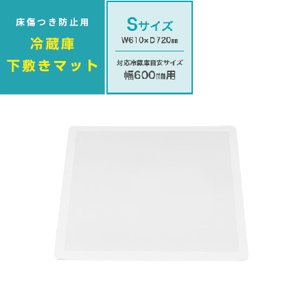 冷蔵庫 下敷き マット Sサイズ W610×D720 ZC-RM40-S