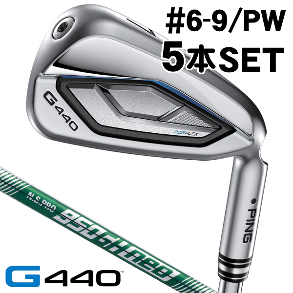 ピン G440 アイアン 5本セット #6/#7/#8/#9/PW N.S.PRO 950GH neo 右利き用 FLEX-S