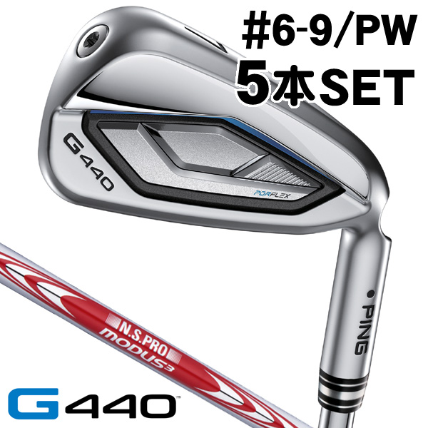 ピン G440 アイアン 5本セット #6/#7/#8/#9/PW N.S.PRO モーダス3 TOUR105 右利き用 FLEX-S