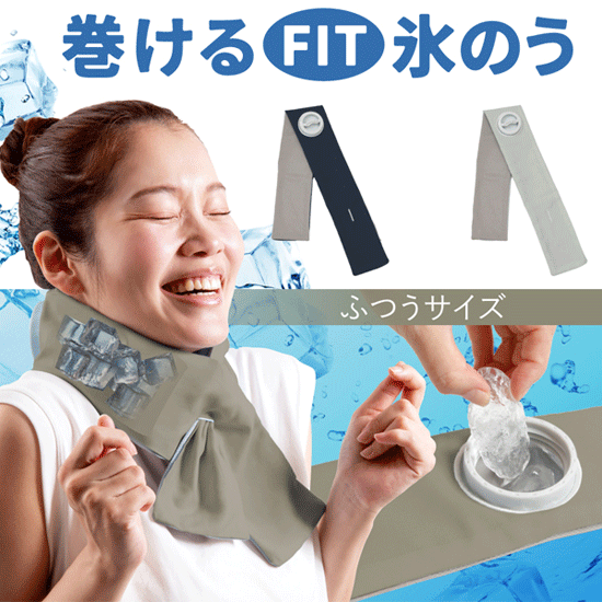 アルファックス 巻ける 氷のう fit ふつうサイズ 43cm (712732/712756) ネイビー
