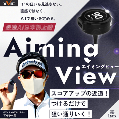 リンクス xVic エイミングビュー AI練習器