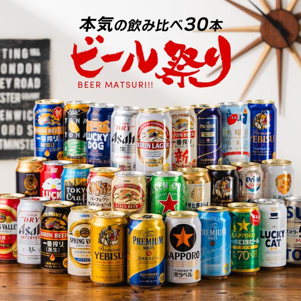 【母の日 父の日 プレゼント】ビール 飲み比べ ギフト セット 第1弾 ビール30種 お祭りセット 30本 詰め合わせ 『CSH』ビール祭り