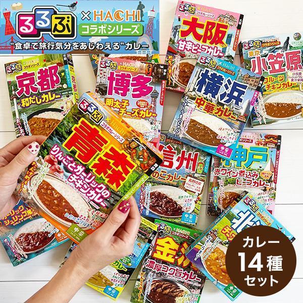 レトルトカレー 詰め合わせ 中辛 14食セット るるぶ×HACHI コラボシリーズ カレー14種セット『OMS』 TSALE