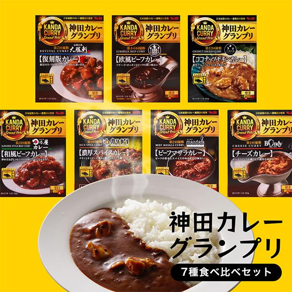 カレー レトルトカレー curry S&B SB 神田カレーグランプリ 歴代優勝シリーズ 7種 食べ比べセット『OMS』