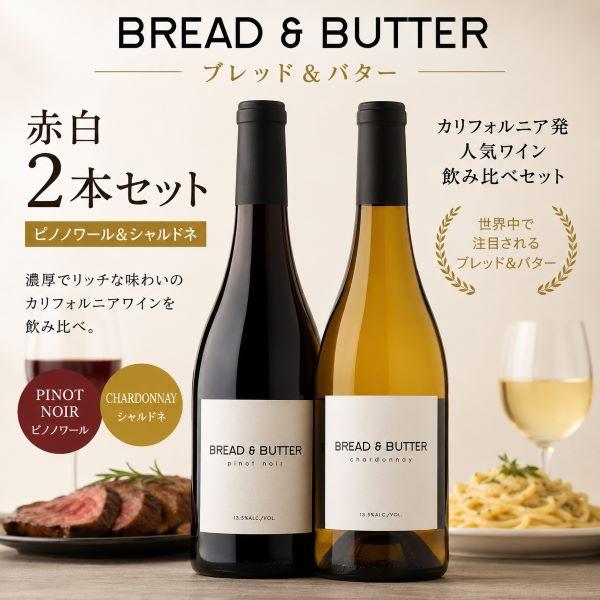 ブレッドアンドバター 赤白ワインセット ブレッド＆バター シャルドネ ピノノワール 750ml×2本セット『OMS』カリフォルニア
