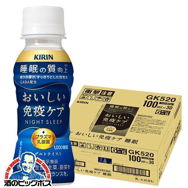 プラズマ乳酸菌 睡眠 カロリーオフ 乳酸菌飲料 キリン おいしい免疫ケア 睡眠 100ml×1ケース/30本(030)『GCC』 機能性表示食品
