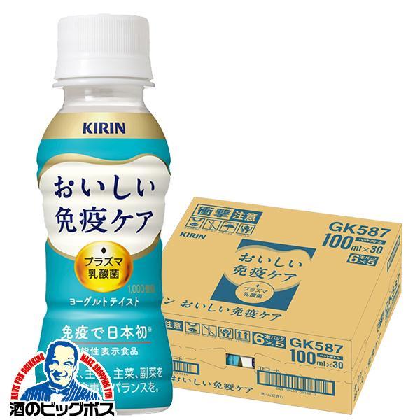 プラズマ乳酸菌 乳酸菌飲料 キリン おいしい免疫ケア 100ml×1ケース/30本(030)『GCC』 機能性表示食品