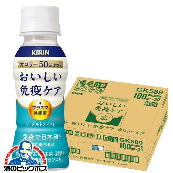 プラズマ乳酸菌 カロリーオフ 乳酸菌飲料 キリン おいしい免疫ケア カロリーオフ 100ml×1ケース/30本(030)『GCC』 機能性表示食品