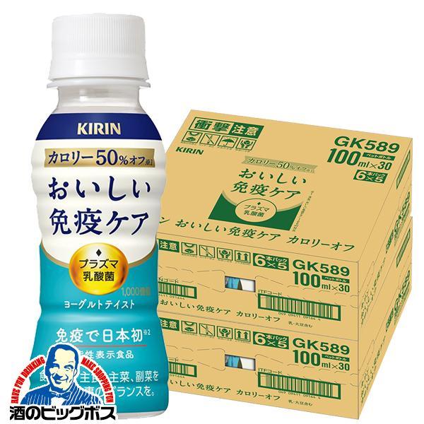 プラズマ乳酸菌 カロリーオフ 乳酸菌飲料 キリン おいしい免疫ケア カロリーオフ 100ml×2ケース/60本(060)『GCC』 機能性表示食品