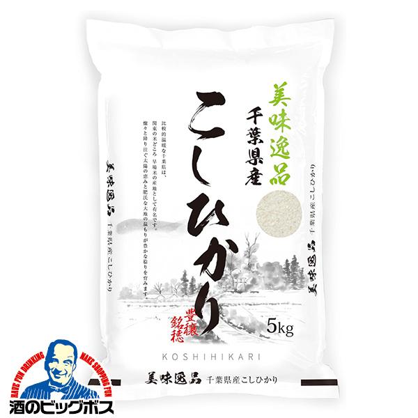 お米 5kg ミツワライス 美味逸品 千葉県産こしひかり 令和7年産 5kg×1袋『FSH』
