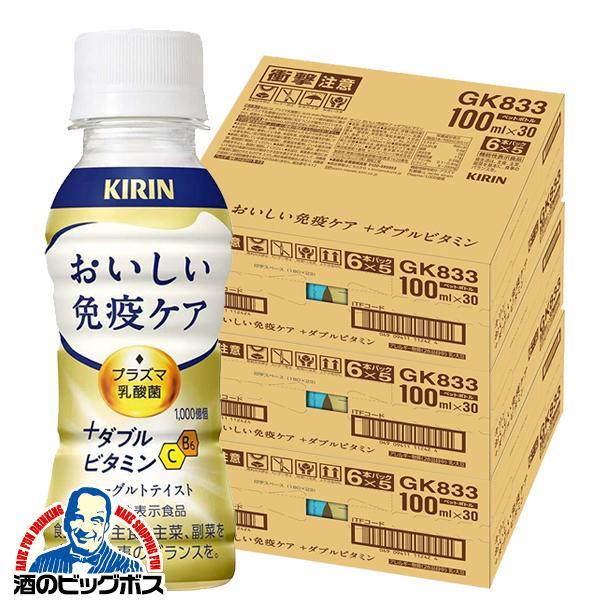 免疫ケア ビタミン プラズマ乳酸菌 キリン おいしい免疫ケア +ダブルビタミン 100ml×3ケース/90本(090)『GCC』