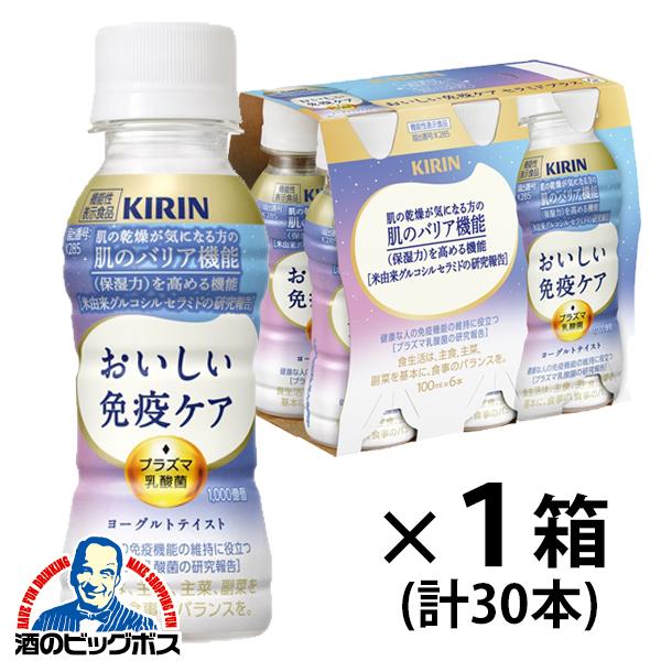 2026年3月3日新発売 1箱 免疫ケア セラミド プラズマ乳酸菌 キリン おいしい免疫ケア セラミドプラス 100ml×1ケース/30本(030)『GCC』