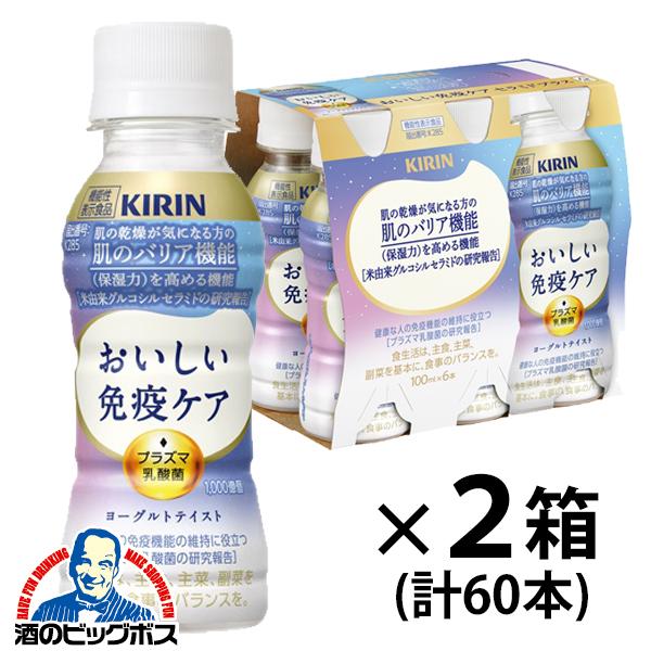 2026年3月3日新発売 2箱 免疫ケア セラミド プラズマ乳酸菌 キリン おいしい免疫ケア セラミドプラス 100ml×2ケース/60本(060)『GCC』