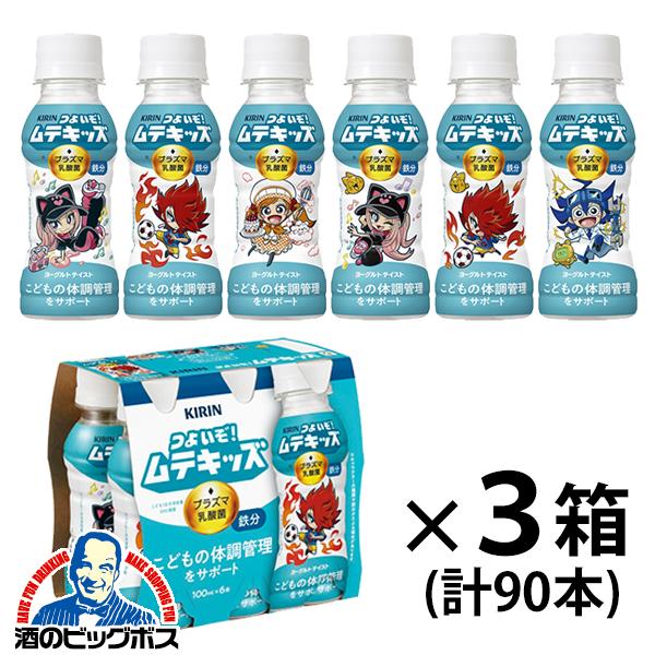 2026年3月17日新発売 3箱 子ども健康飲料 プラズマ乳酸菌 ヨーグルトテイスト キリン つよいぞ！ムテキッズ 100ml×3ケース/90本(090)『GCC』