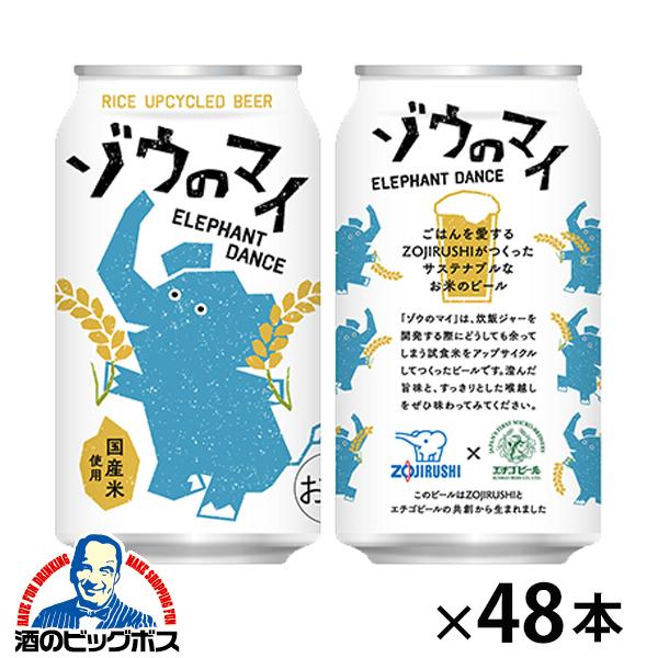 2026年3月10日新発売 アップサイクルビール象印×エチゴビール ゾウのマイ 350ml×2ケース/48本(048)『FSH』