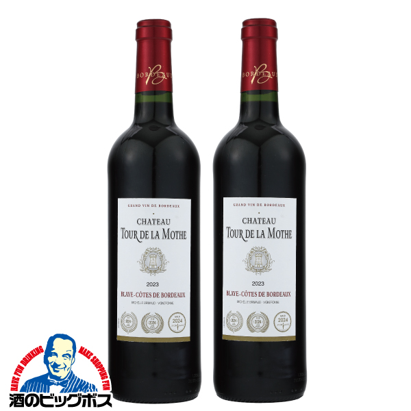 赤ワイン フランス ミディアムボディ シャトー トゥール ドゥ ラ モット 750ml×2本(002)『OMS』
