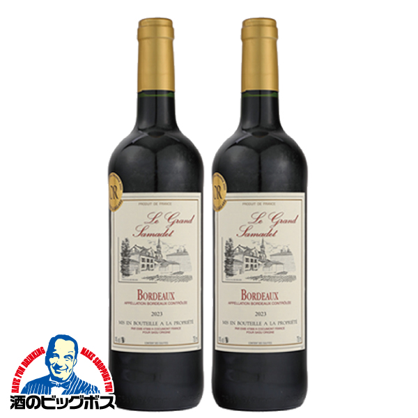 赤ワイン フランス ボルドー フルボディ ルグランサマデ 750ml×2本(002)『OMS』