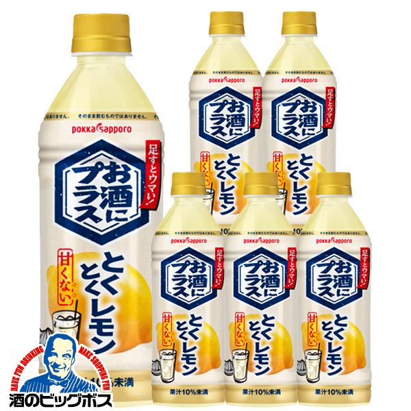 6本 酎ハイ用 サワー用 割り材 コンク ポッカサッポロ お酒にプラス とくとくレモン 500ml×6本(006)『POK』