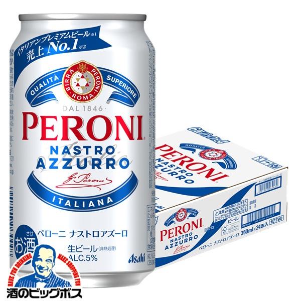 ビール アサヒ ペローニ ナストロアズーロ 350ml×1ケース/24本(024)『CSH』
