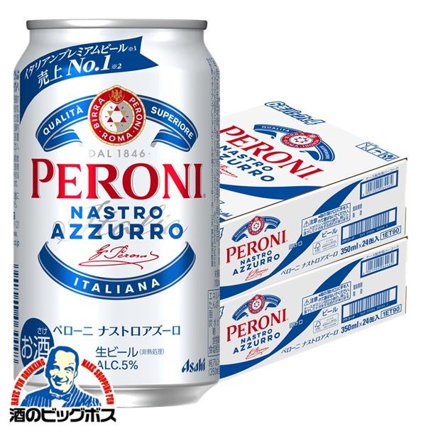 ビール アサヒ ペローニ ナストロアズーロ 350ml×2ケース/48本(048)『CSH』