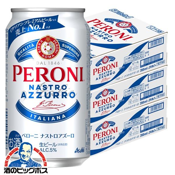 ビール アサヒ ペローニ ナストロアズーロ 350ml×3ケース/72本(072)『CSH』