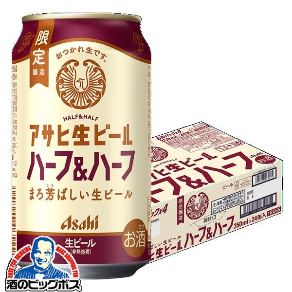 ビール アサヒ 生ビール ハーフ&ハーフ 350ml×1ケース/24本(024)『CSH』 マルエフ&黒生 ハーフブレンド
