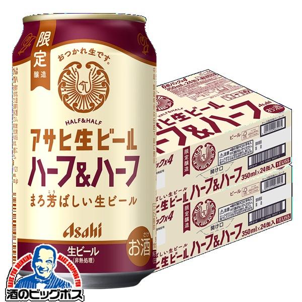 ビール アサヒ 生ビール ハーフ&ハーフ 350ml×2ケース/48本(048)『CSH』 マルエフ&黒生 ハーフブレンド
