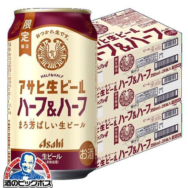 ビール アサヒ 生ビール ハーフ&ハーフ 350ml×3ケース/72本(072)『CSH』 マルエフ&黒生 ハーフブレンド