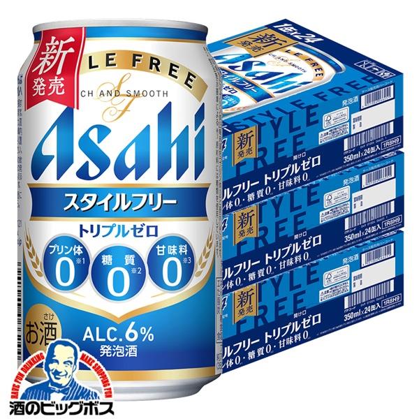 発泡酒 ビール アサヒ スタイルフリー トリプルゼロ 350ml×3ケース/72本(072)『CSH』 糖質ゼロ プリン体ゼロ 甘味料ゼロ