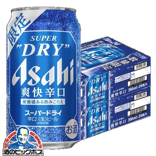 ビール アサヒ スーパードライ 爽快辛口 350ml×2ケース/48本(048)『CSH』